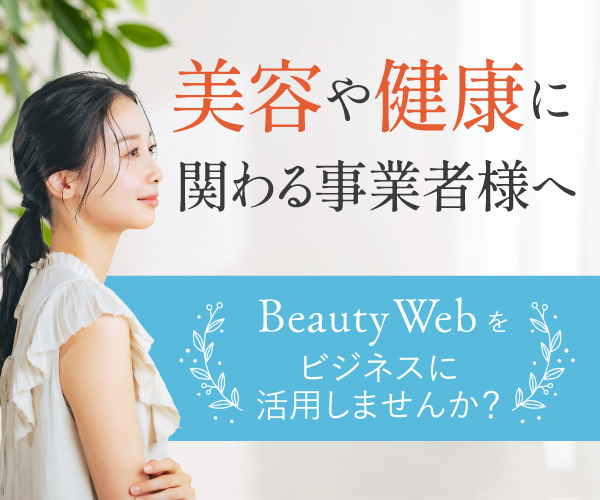 美容や健康に関わる事業者様へ│美容情報サイト Beauty Web(ビューティーウェブ)│美容・健康プレスリリースサイト Beauty Web Press(ビューティーウェブプレス)