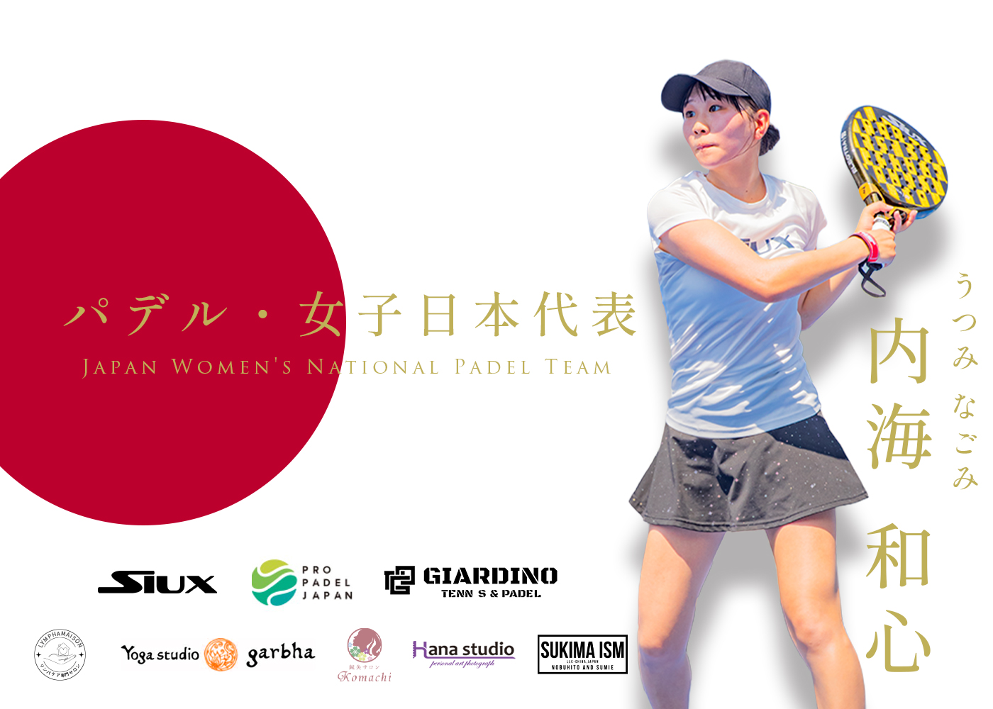 内海和心選手│美容・健康プレスリリースサイト Beauty Web Press(ビューティーウェブプレス)