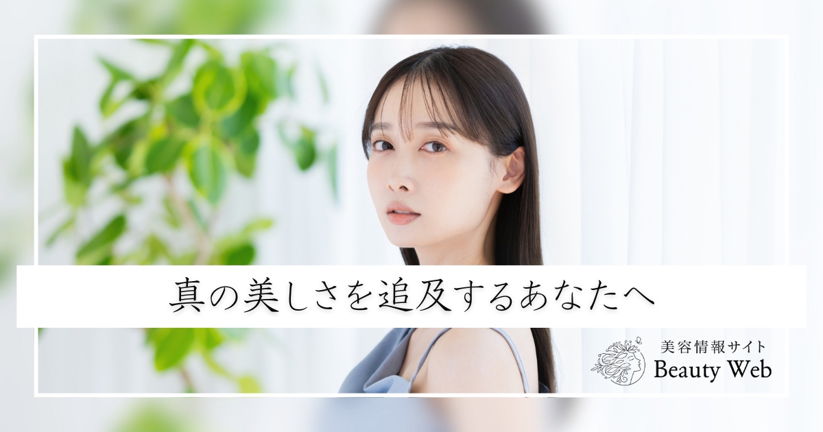 美容情報サイト Beauty Web(ビューティーウェブ)
