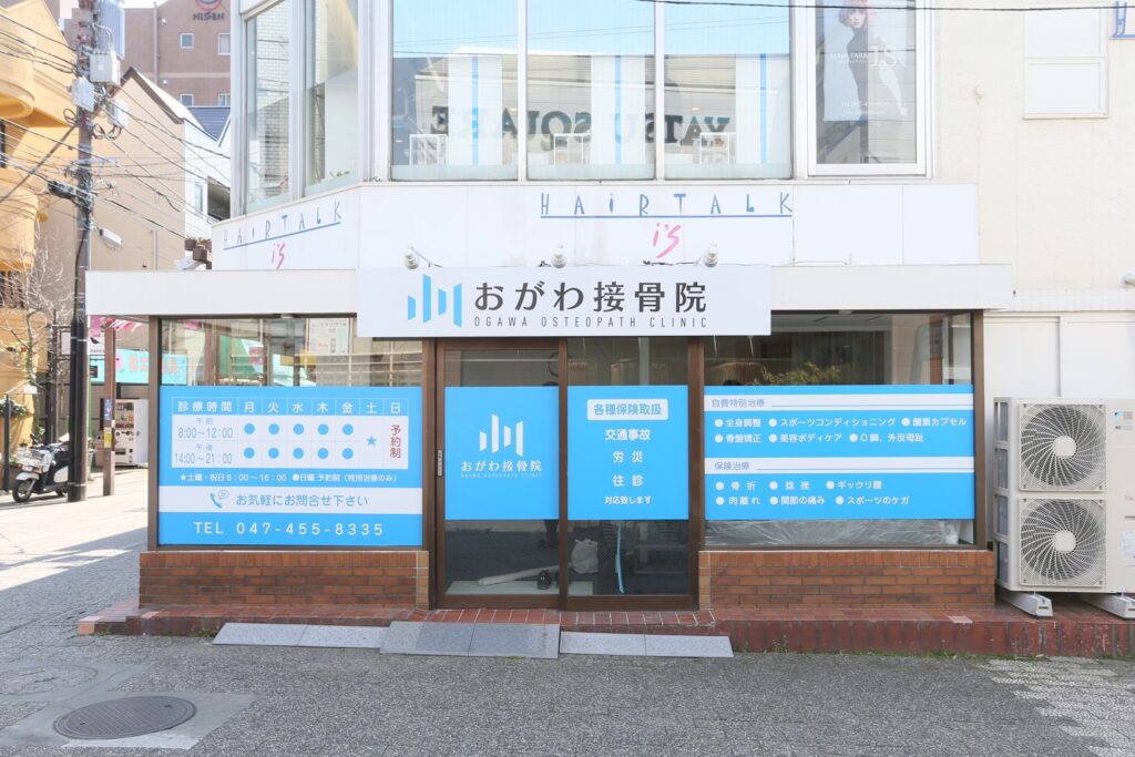 千葉県習志野市谷津にある接骨院 ~おがわ接骨院~│美容情報サイト Beauty Web(ビューティーウェブ)