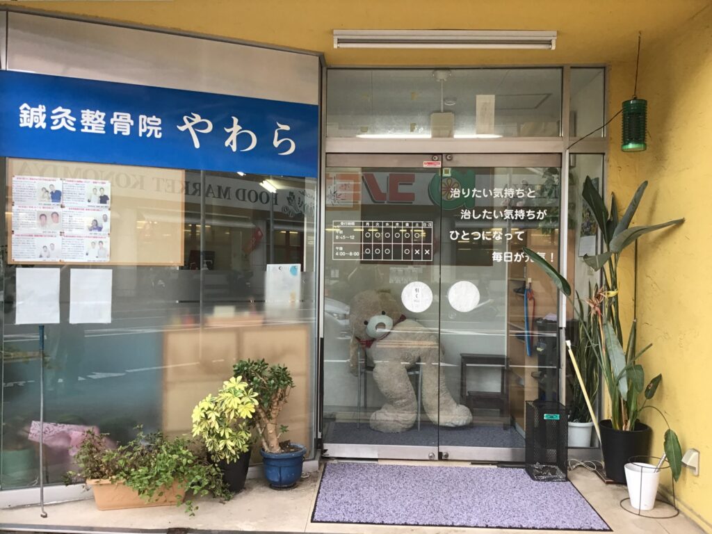 大阪府枚方市楠葉並木にある鍼灸整骨院 ~鍼灸整骨院やわら~│美容情報サイト Beauty Web(ビューティーウェブ)