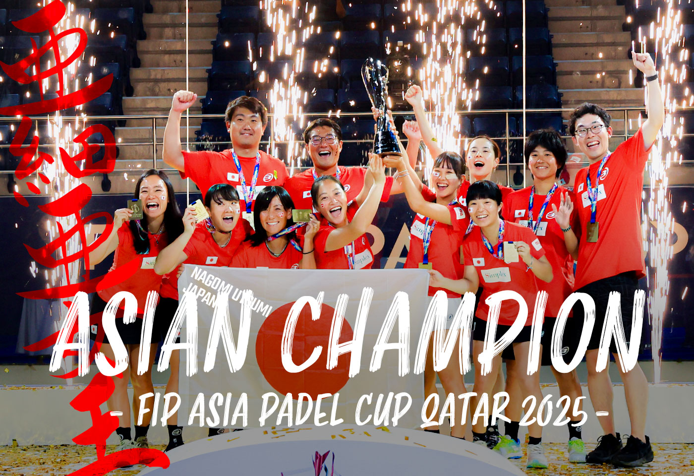 サポート契約選手紹介│パデル日本代表 内海和心(うつみなごみ)選手