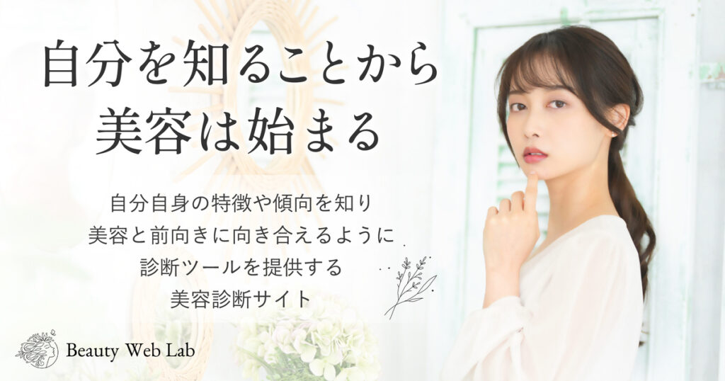 美容診断サイト Beauty Web Lab(ビューティーウェブラボ)│美容情報サイト Beauty Web(ビューティーウェブ)