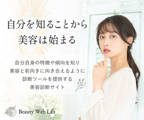 美容診断サイト Beauty Web Lab(ビューティーウェブラボ)