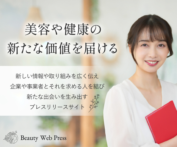 美容・健康プレスリリースサイト Beauty Web Press(ビューティーウェブプレス)